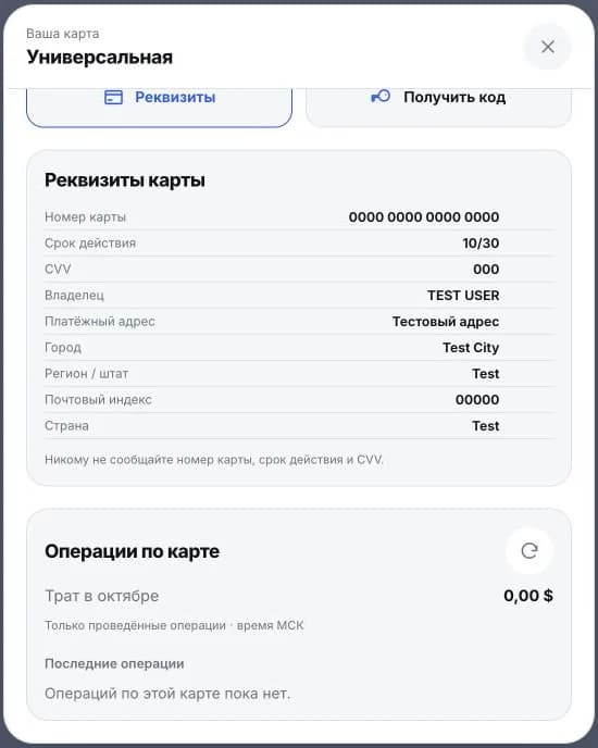 Тестовый экран реквизитов и платёжного адреса карты RussiaPay