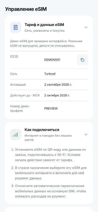 Мобильный ЛК: данные eSIM, сеть оператора и инструкция по подключению. Демонстрационный профиль.